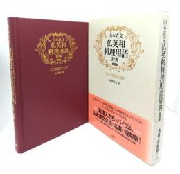 仏英和料理用語辞典