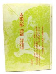 太陽の都・詩篇（古典文庫）