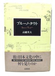 ブルーノ・タウト