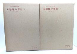 木地師の習俗 1(滋賀県・三重県),2(愛知県・岐阜県)2冊セット