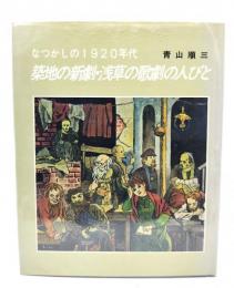 築地の新劇・浅草の歌劇の人びと : なつかしの1920年代