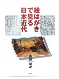 絵はがきで見る日本近代