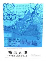 横浜と港 : その歴史と将来を考える