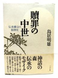 贖罪の中世 : 伝承藝文の精神史