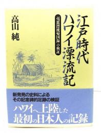 江戸時代ハワイ漂流記 : 『夷蛮漂流帰国録』の検証