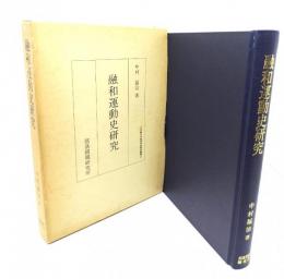 融和運動史研究