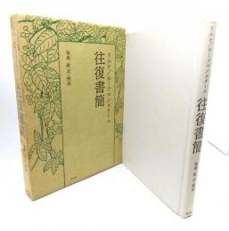 リルケ/ホーフマンスタール往復書簡