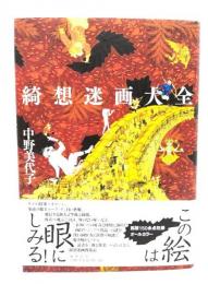 綺想迷画大全