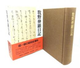 牧野伸顕日記
