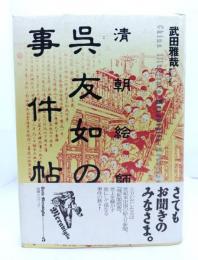 清朝絵師呉友如の事件帖
