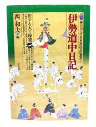 伊勢道中日記 : 旅する大工棟梁