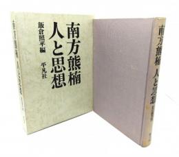 南方熊楠人と思想