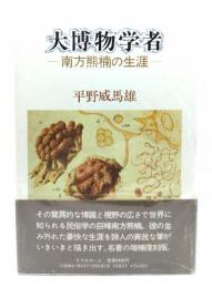 大博物学者 : 南方熊楠の生涯