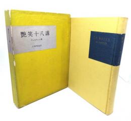 艶笑十八講