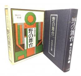野の舞台