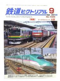 鉄道ピクトリアル 2024年9月号 No.1028：特集・ターミナルシリーズ大宮