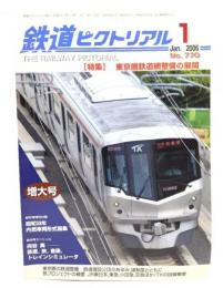 鉄道ピクトリアル 2006年1月号 No.770：特集・東京圏鉄道網整備の展開