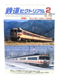 鉄道ピクトリアル 2006年2月号 No.772：特集=キハ181・183・185系