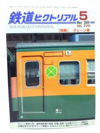 鉄道ピクトリアル 2006年5月号 No.775：特集・グリーン車