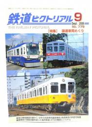 鉄道ピクトリアル 2006年9月号 No.779：特集・譲渡車両めぐり