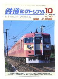 鉄道ピクトリアル 2006年10月号 No.780：特集・415系電車