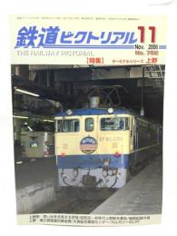 鉄道ピクトリアル 2006年11月号 No.782：特集・ターミナルシリーズ上野