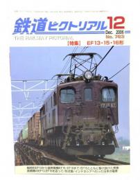 鉄道ピクトリアル 2006年12月号 No.783：特集=EF13・15・16形