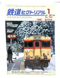 鉄道ピクトリアル 2007年1月号 No.784：特集・急行列車