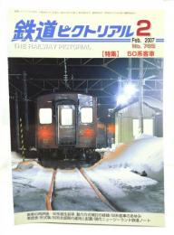 鉄道ピクトリアル 2007年2月号 No.785：特集・50系客車