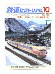 鉄道ピクトリアル 2005年10月号 No.766：特集=151・161・181系電車(II)
