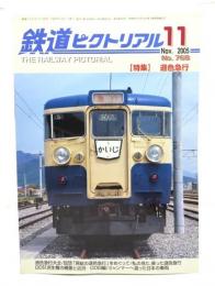 鉄道ピクトリアル 2005年11月号 No.768：特集・遜色急行