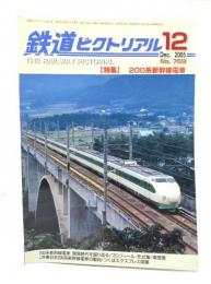 鉄道ピクトリアル 2005年12月号 No.769：特集・200系新幹線電車