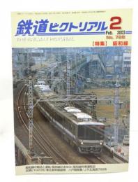 鉄道ピクトリアル 2003年2月号 No.728：特集・阪和線