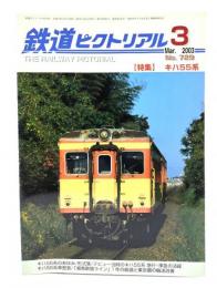 鉄道ピクトリアル 2003年3月号 No.729：特集・キハ55系