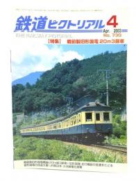 鉄道ピクトリアル 2003年4月号 No.730：特集・戦前製旧形国電20m3扉車