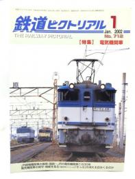 鉄道ピクトリアル 2002年1月号 No.712：特集・電気機関車
