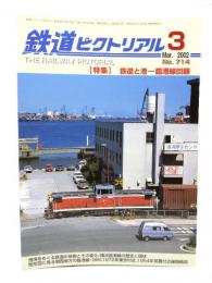 鉄道ピクトリアル 2002年3月号 No.714：特集・鉄道と港ー臨港線回顧