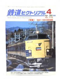 鉄道ピクトリアル 2002年4月号 No.715：特集=581・583系電車