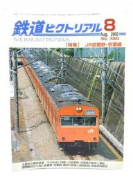 鉄道ピクトリアル 2002年8月号 No.720：特集=JR武蔵野・京葉線