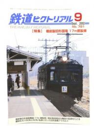 鉄道ピクトリアル 2002年9月号 No.721：特集・戦前製旧形国電 17m鉄製車
