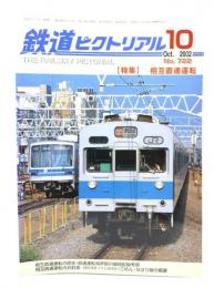 鉄道ピクトリアル 2002年10月号 No.722：特集・相互直通運転