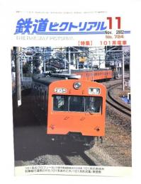 鉄道ピクトリアル 2002年11月号 No.724：特集・101系電車