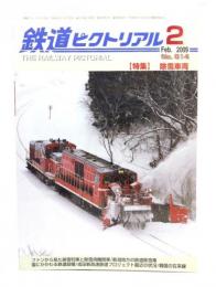 鉄道ピクトリアル 2009年2月号 No.814：特集・除雪車両