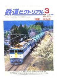 鉄道ピクトリアル 2009年3月号 No.815：特集・EF64形