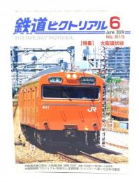 鉄道ピクトリアル 2009年6月号 No.819：特集・大阪環状線