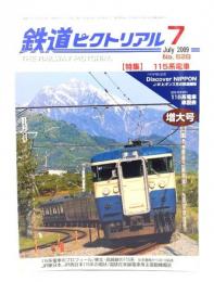 鉄道ピクトリアル 2009年7月号 No.820：特集・115系電車
