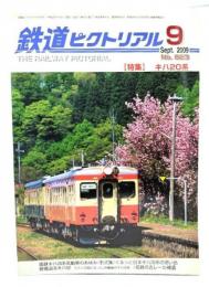 鉄道ピクトリアル 2009年9月号 No.823：特集・キハ20系