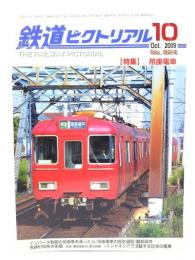 鉄道ピクトリアル 2009年10月号 No.824：特集・吊掛電車