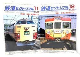 鉄道ピクトリアル 2009年11・12月号( No.826/827)2冊セット：特集・鉄道と修学旅行(1・2)