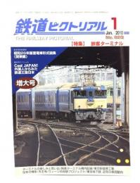 鉄道ピクトリアル 2010年1月号 No.828：特集・旅客ターミナル
